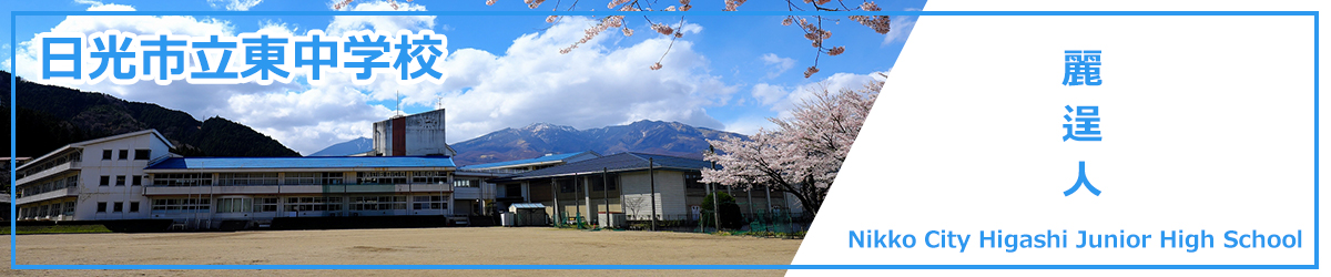 日光市立東中学校