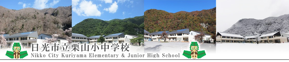 日光市立栗山小中学校