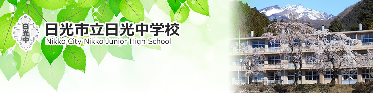 日光市立日光中学校