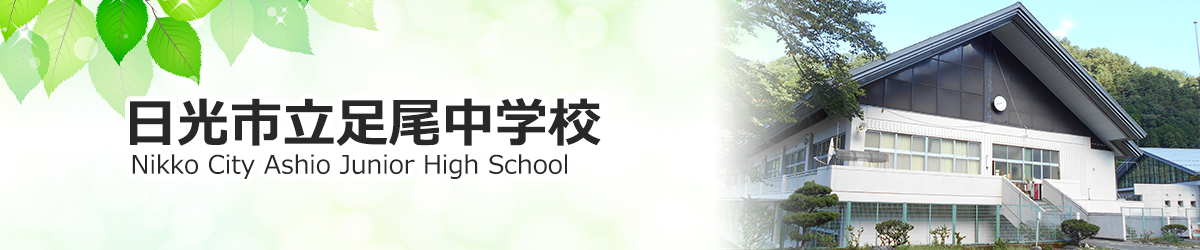 日光市立足尾中学校