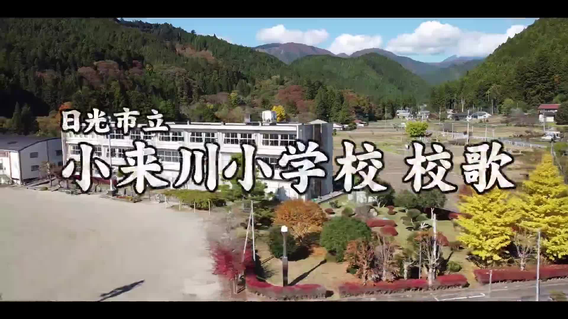 小学校校歌