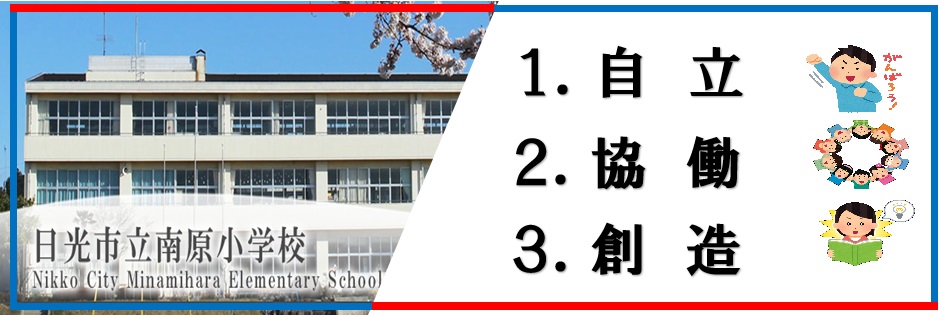 日光市立南原小学校