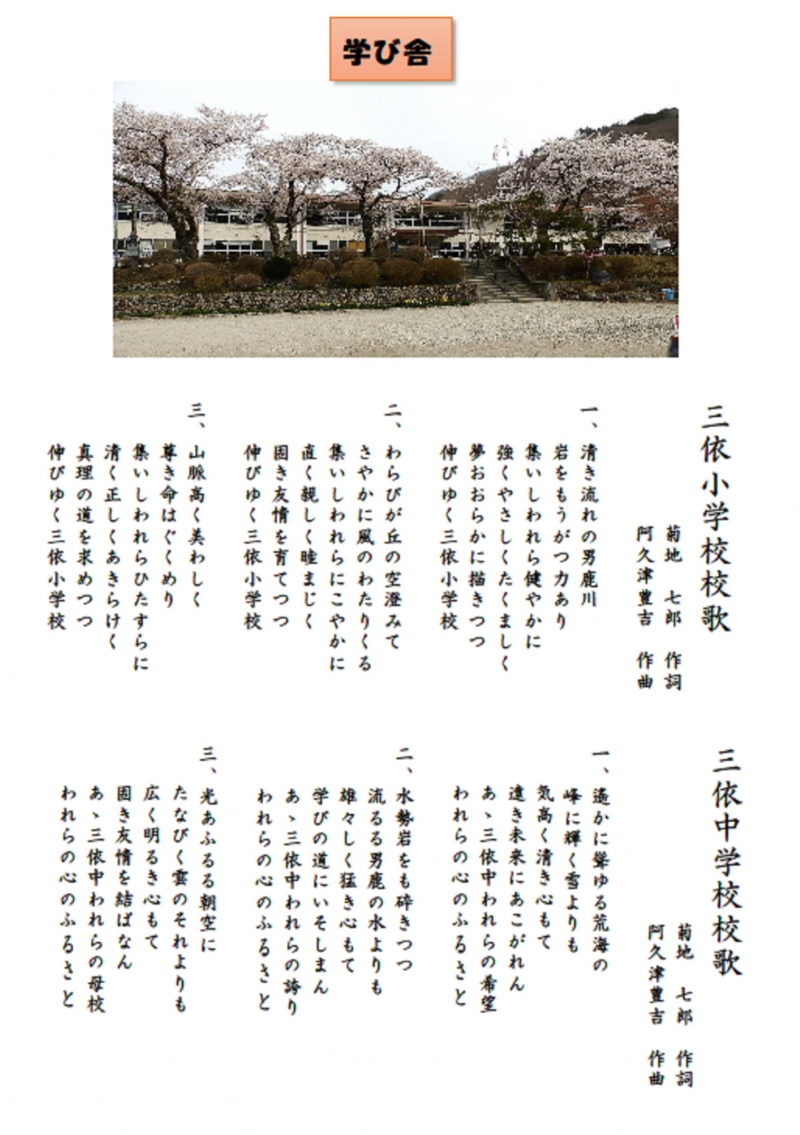 三依小中学校校歌