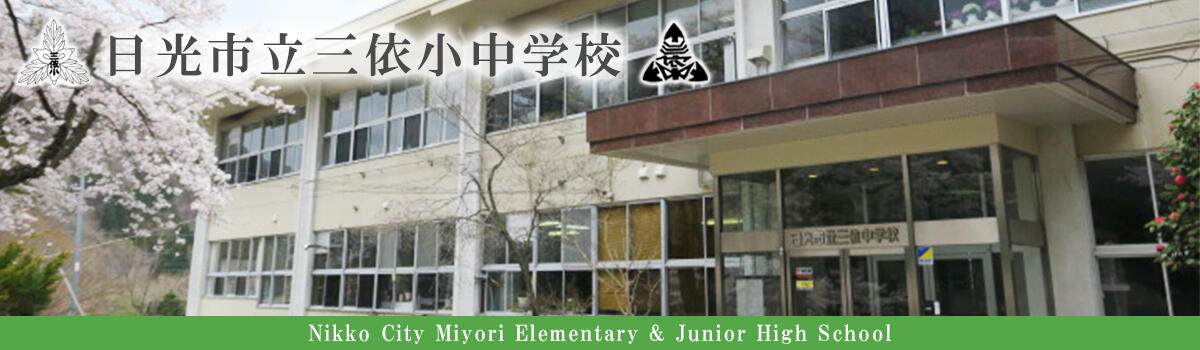 日光市立三依小中学校