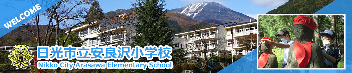 日光市立安良沢小学校