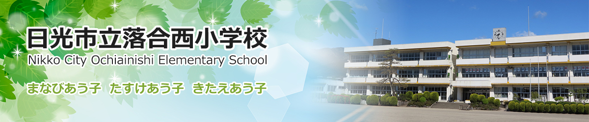 日光市立落合西小学校