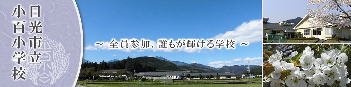 日光市立小百小学校