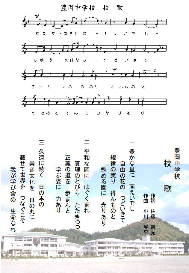 豊岡中学校　校歌