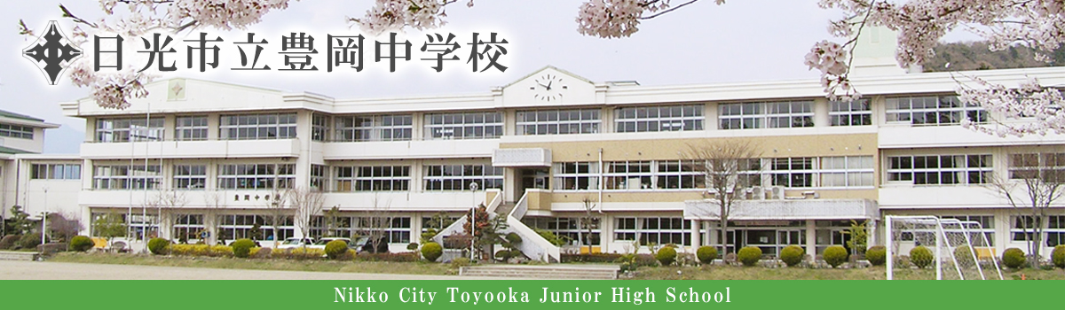 日光市立豊岡中学校